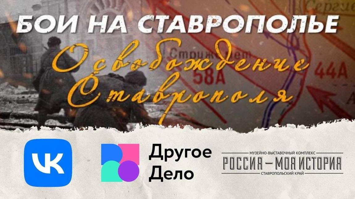 Другое дело... знать историю освобождения Ставрополя!
