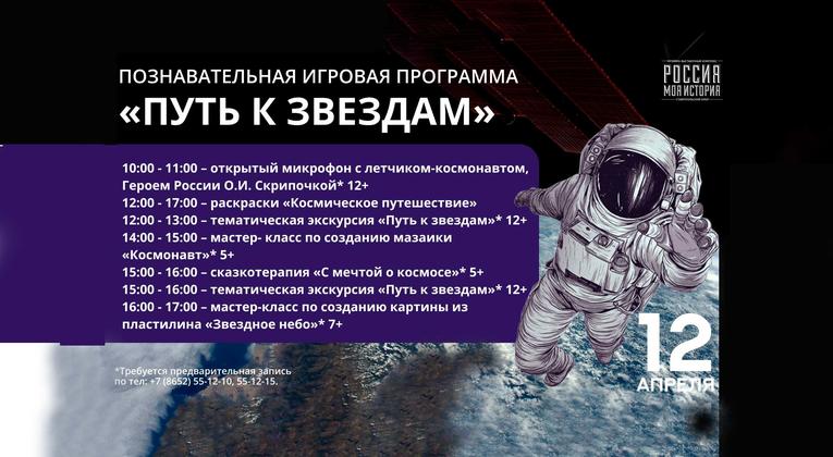 В День космонавтики 12 апреля музейно-выставочный комплекс «Россия - Моя история» приглашает всех желающих больше узнать о космосе