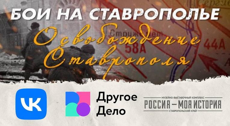 Другое дело... знать историю освобождения Ставрополя!