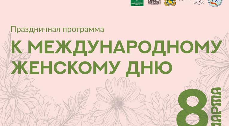 Весна в сердце: празднование 8 марта в историческом парке