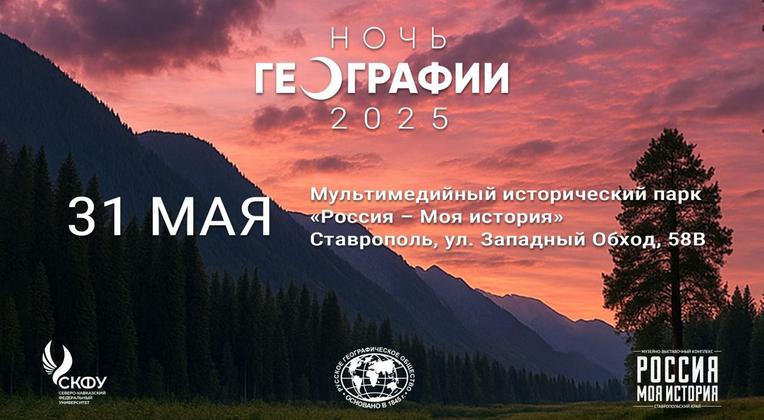 Приглашаем на Ночь географии в исторический парк Ставрополя