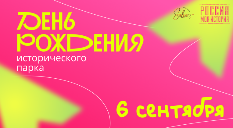 День рождения исторического парка