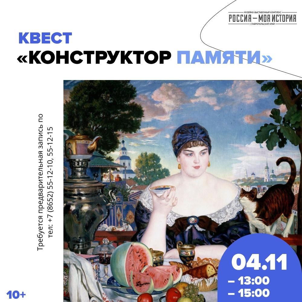 Погружение в эпоху Российской империи: квест «Конструктор памяти»