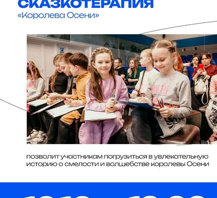 Сказкотерапия в нашем комплексе: в гости к Королеве Осени!