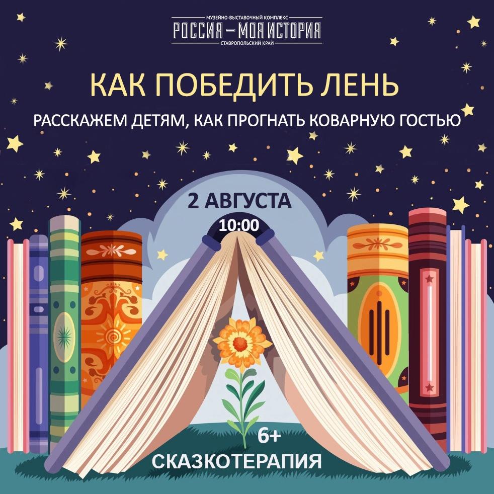 Как научить ребёнка не лениться? прийти в исторический парк Ставрополя на Сказкотерапию