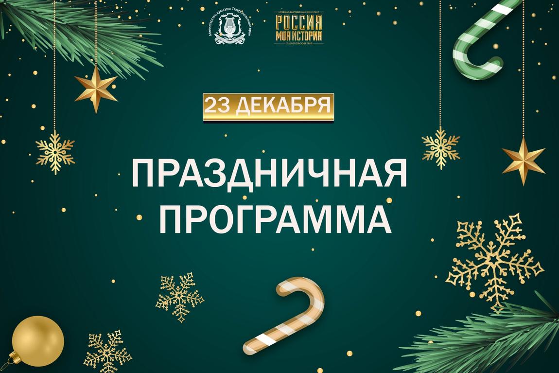 Юных ставропольцев приглашают на новогодний праздник в исторический парк