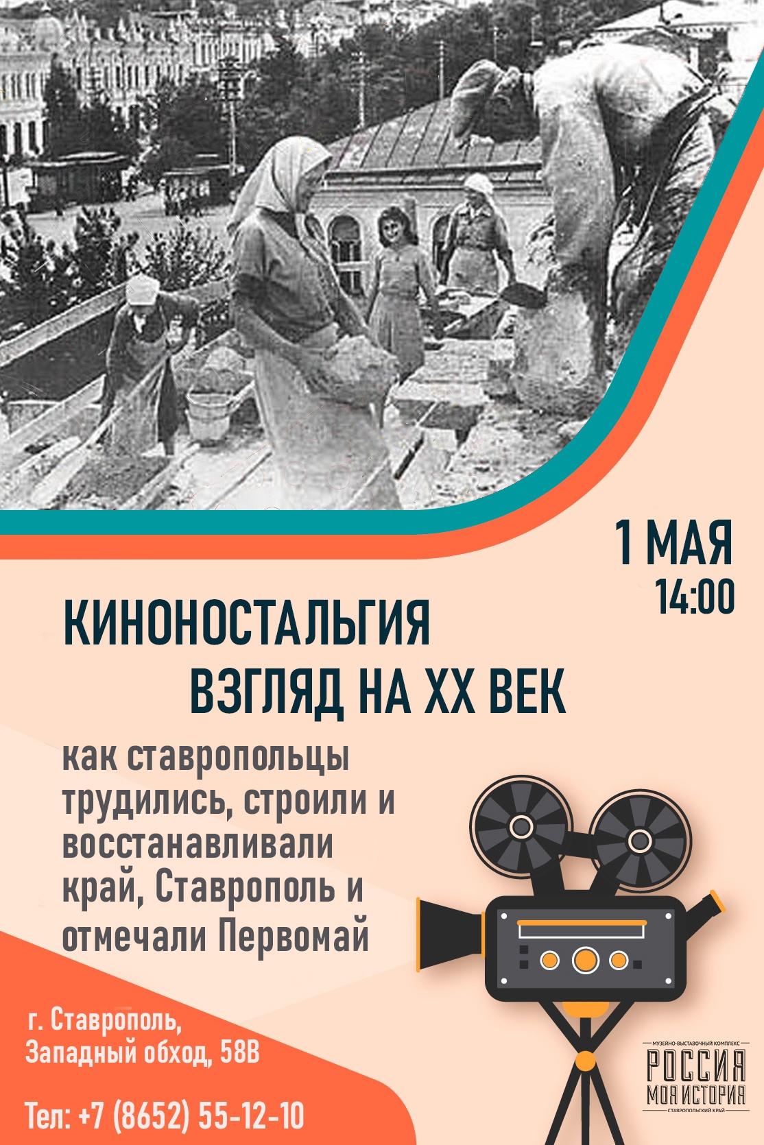 Киноностальгя «Взгляд на XX век». Приглашаем на первомайский кинопоказ |  Исторический парк «Россия – Моя история»