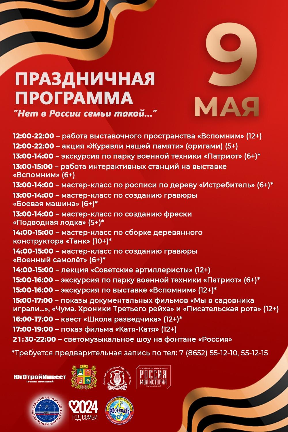 В День Победы ставропольцев ждет насыщенная программа