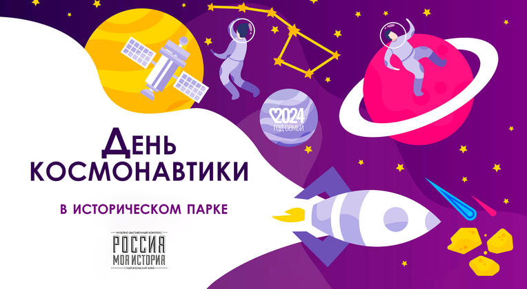 Приглашаем отметить День космонавтики вместе с историческим парком