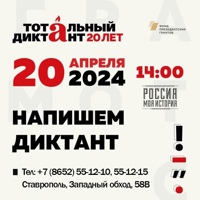 Приходите в Ставропольский исторический парк на акцию «Тотальный диктант»